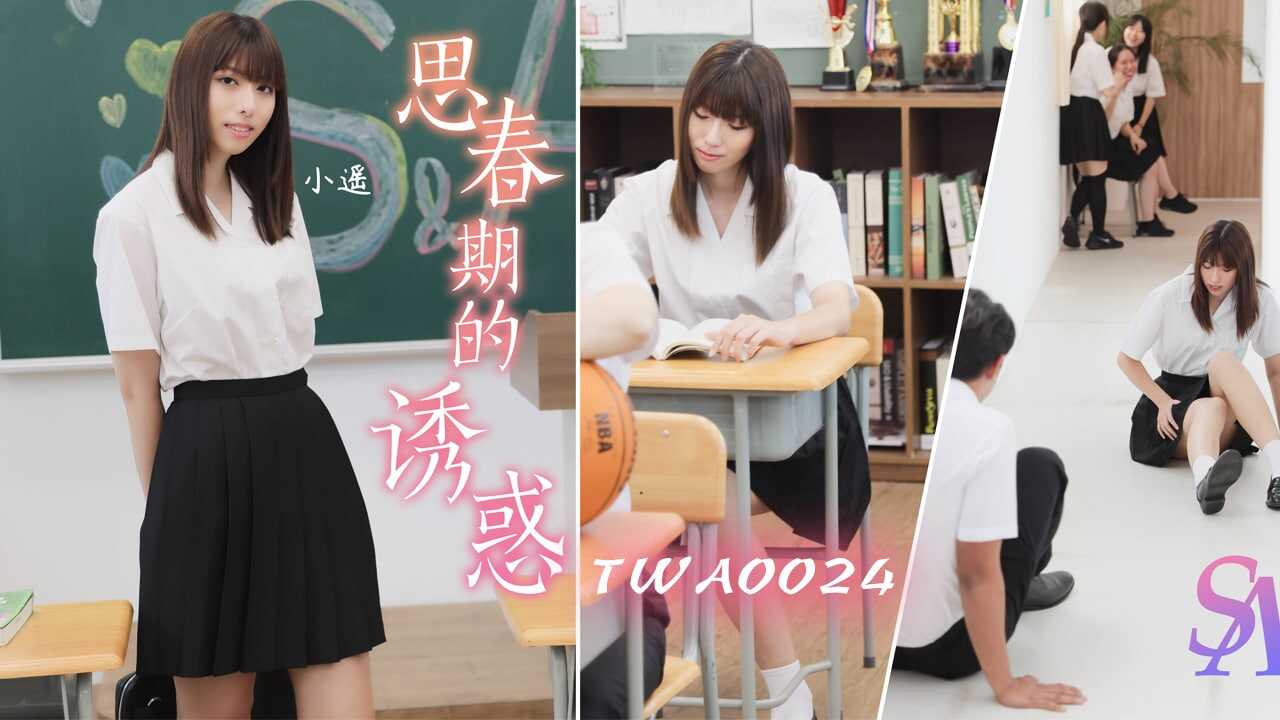 TWA0024 思春期的诱惑1 小遥